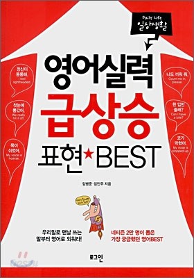 영어실력 급상승 표현 BEST 일상생활