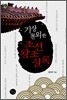 기상천외한 조선왕조실록