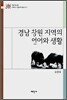 경남 창원 지역의 언어와 생활