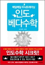 매일매일 두뇌트레이닝 인도 베다수학