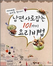 남편 사로잡는 101가지 요리비법