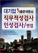 2010년도 대기업 기출문제 중심 직무적성검사/인성검사/면접
