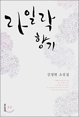 라일락 향기