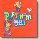 플래티넘 (Platinum) 동요 1
