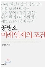 공병호 미래 인재의 조건