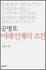 공병호 미래 인재의 조건