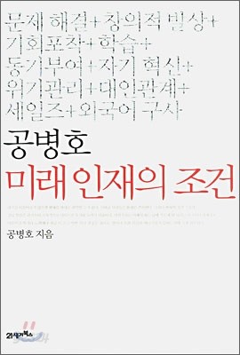 공병호 미래 인재의 조건