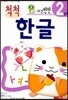 자신만만 척척 한글 2단계