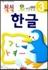 자신만만 척척 한글 3단계