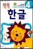 자신만만 척척 한글 4단계