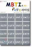 MBTI로 보는 다양한 리더십