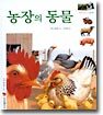 농장의 동물