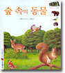 숲 속의 동물