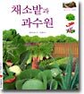 채소밭과 과수원
