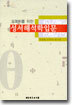 설교자를 위한 성서해석학입문