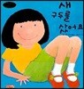 새 구두를 샀어요