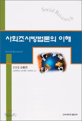 사회조사방법론의 이해