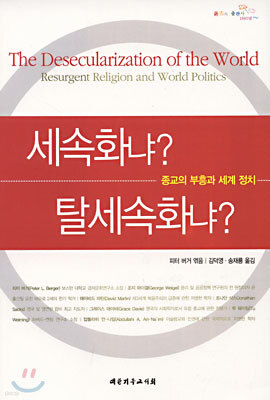 세속화냐? 탈세속화냐?