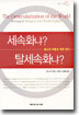 세속화냐? 탈세속화냐?