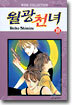 월광천녀 19