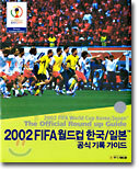 2002 FIFA 월드컵 한국/일본 공식 기록 가이드