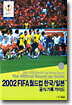 2002 FIFA 월드컵 한국/일본 공식 기록 가이드
