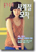 온가족의 사계절 모자