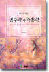 해설이 있는 변주곡과 즉흥곡