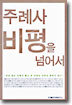 주례사 비평을 넘어서