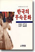 한국의 무속문화