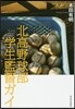 北高野球部 學生監督ガイ