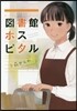 圖書館ホスピタル