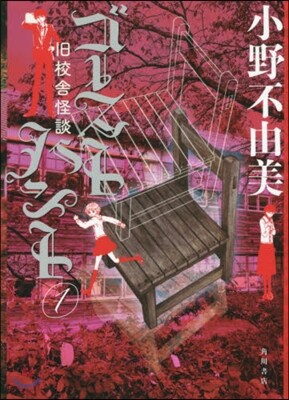 ゴ-ストハント(1)舊校舍怪談