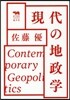 現代の地政學