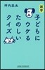 雜學 子どもにウケるたのしいクイズ