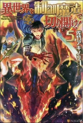 異世界を制御魔法で切り開け!   5