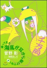 歸ってきた海馬が耳から驅けてゆく(4)