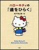 ハロ-キティの「道をひらく」