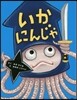 いかにんじゃ