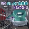 はしる!新幹線「はやぶさ」