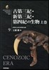 古第三紀.新第三紀.第四紀の生物 上