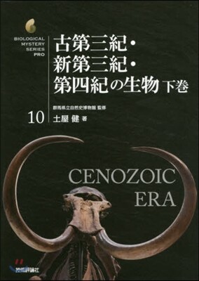古第三紀.新第三紀.第四紀の生物(下)