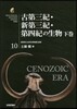 古第三紀.新第三紀.第四紀の生物 下