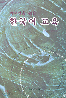 외국인을 위한 한국어 교육