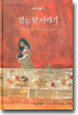 열두 달 이야기