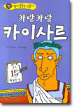 카랑카랑 카이사르