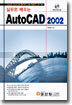 실무로 배우는 AutoCAD 2002