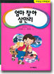 엄마 찾아 삼만리