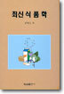 최신 식품학