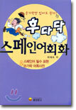 후다닥 스페인어회화